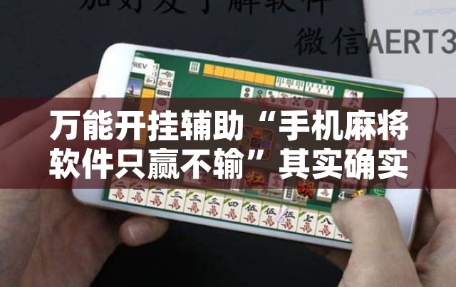 万能开挂辅助“手机麻将软件只赢不输	”其实确实有挂