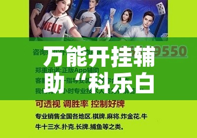 万能开挂辅助“科乐白山麻将外卦神器下载安装”其实确实有挂