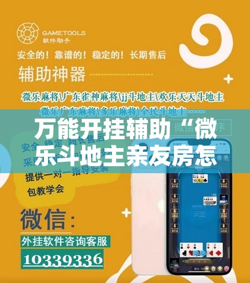 万能开挂辅助“微乐斗地主亲友房怎么能拿到好牌呢”开挂辅助脚本+详细开挂安装教程