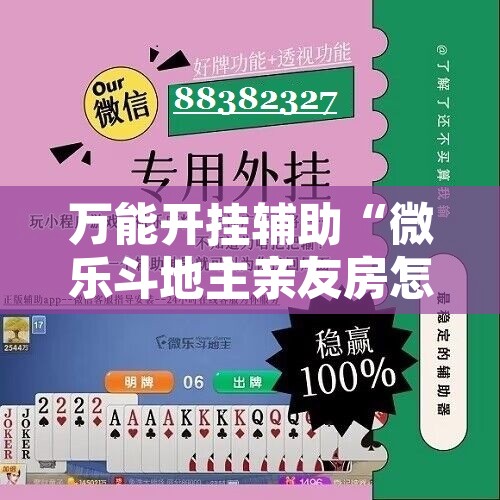 万能开挂辅助“微乐斗地主亲友房怎么能拿到好牌呢	”开挂辅助脚本+详细开挂安装教程