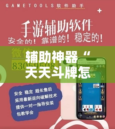 辅助神器“天天斗牌怎么开挂”开挂辅助脚本+详细开挂安装教程
