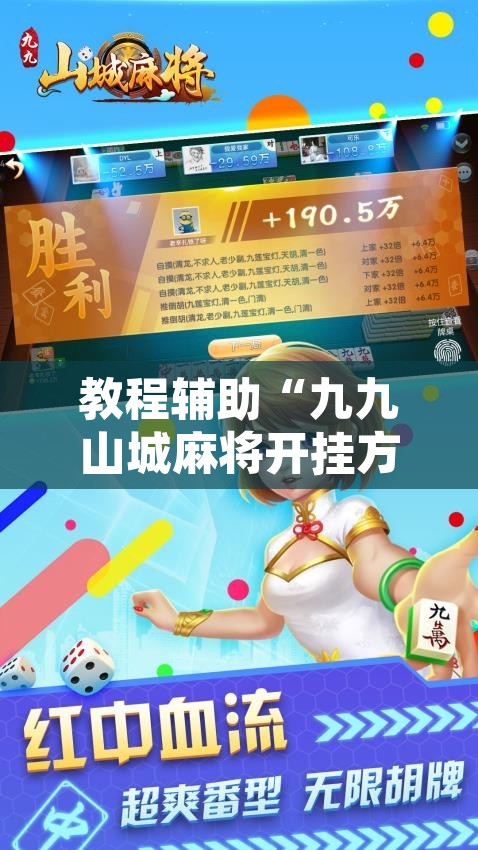 教程辅助“九九山城麻将开挂方法”其实确实有挂