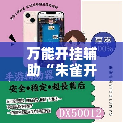 万能开挂辅助“微乐安徽麻将万能开挂器	”其实确实有挂