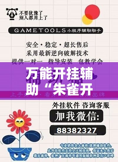万能开挂辅助“朱雀开心罗松可以作弊吗	”附辅助神器开挂脚本详细步骤