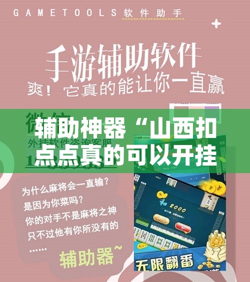 辅助神器“山西扣点点真的可以开挂吗	”开挂辅助脚本+详细开挂安装教程