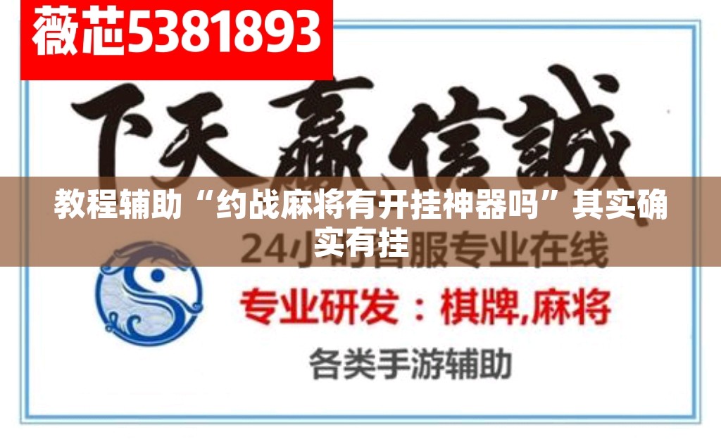 教程辅助“约战麻将有开挂神器吗”其实确实有挂