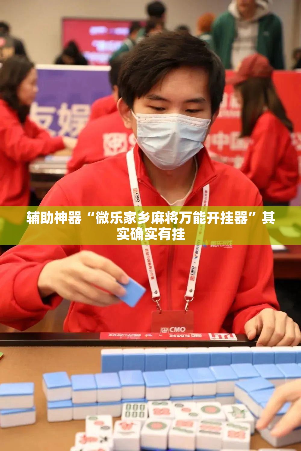 辅助神器“微乐家乡麻将万能开挂器	”其实确实有挂