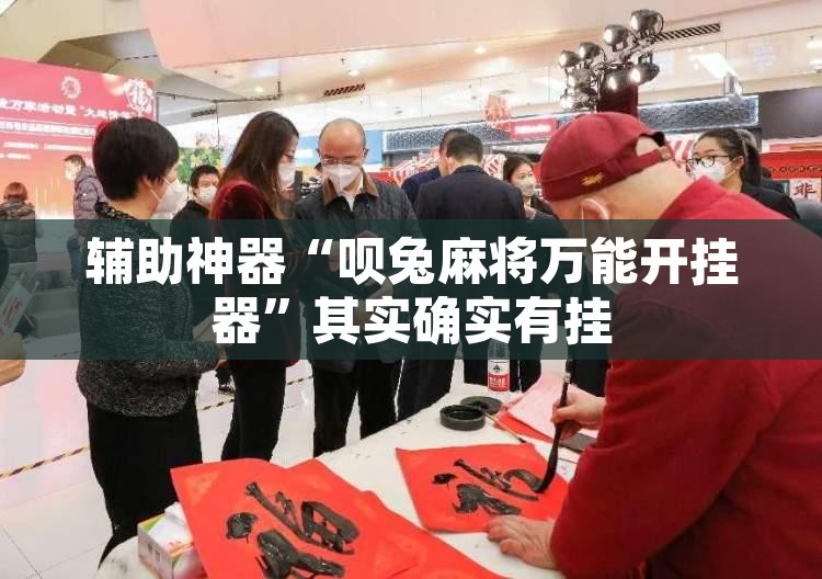 辅助神器“呗兔麻将万能开挂器”其实确实有挂