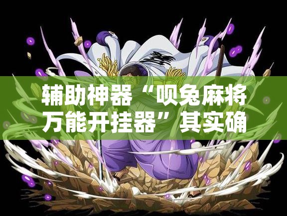 辅助神器“呗兔麻将万能开挂器	”其实确实有挂