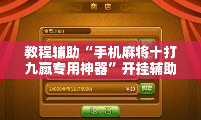 教程辅助“手机麻将十打九赢专用神器”开挂辅助脚本+详细开挂安装教程