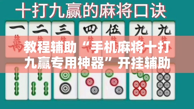 教程辅助“手机麻将十打九赢专用神器”开挂辅助脚本+详细开挂安装教程