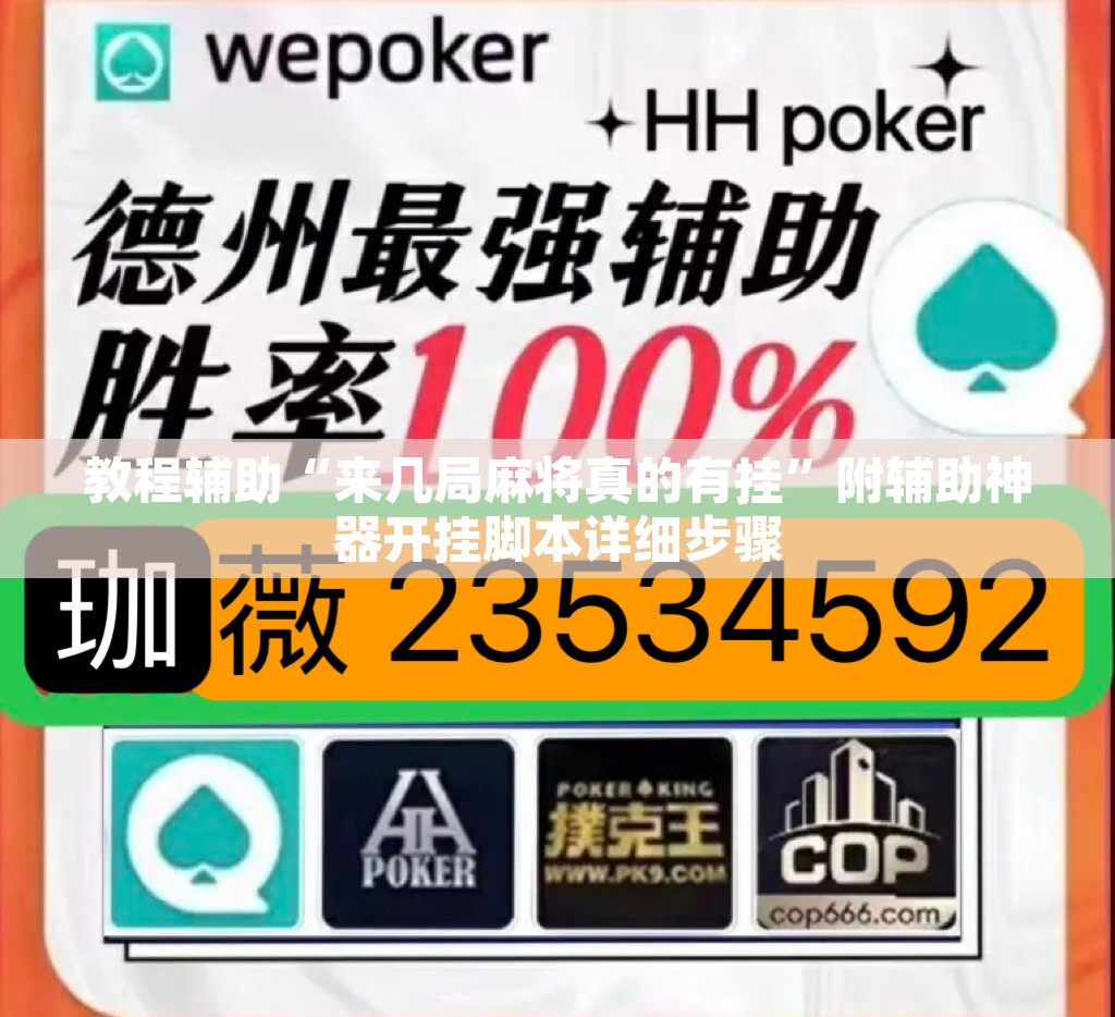 教程辅助“来几局麻将真的有挂”附辅助神器开挂脚本详细步骤