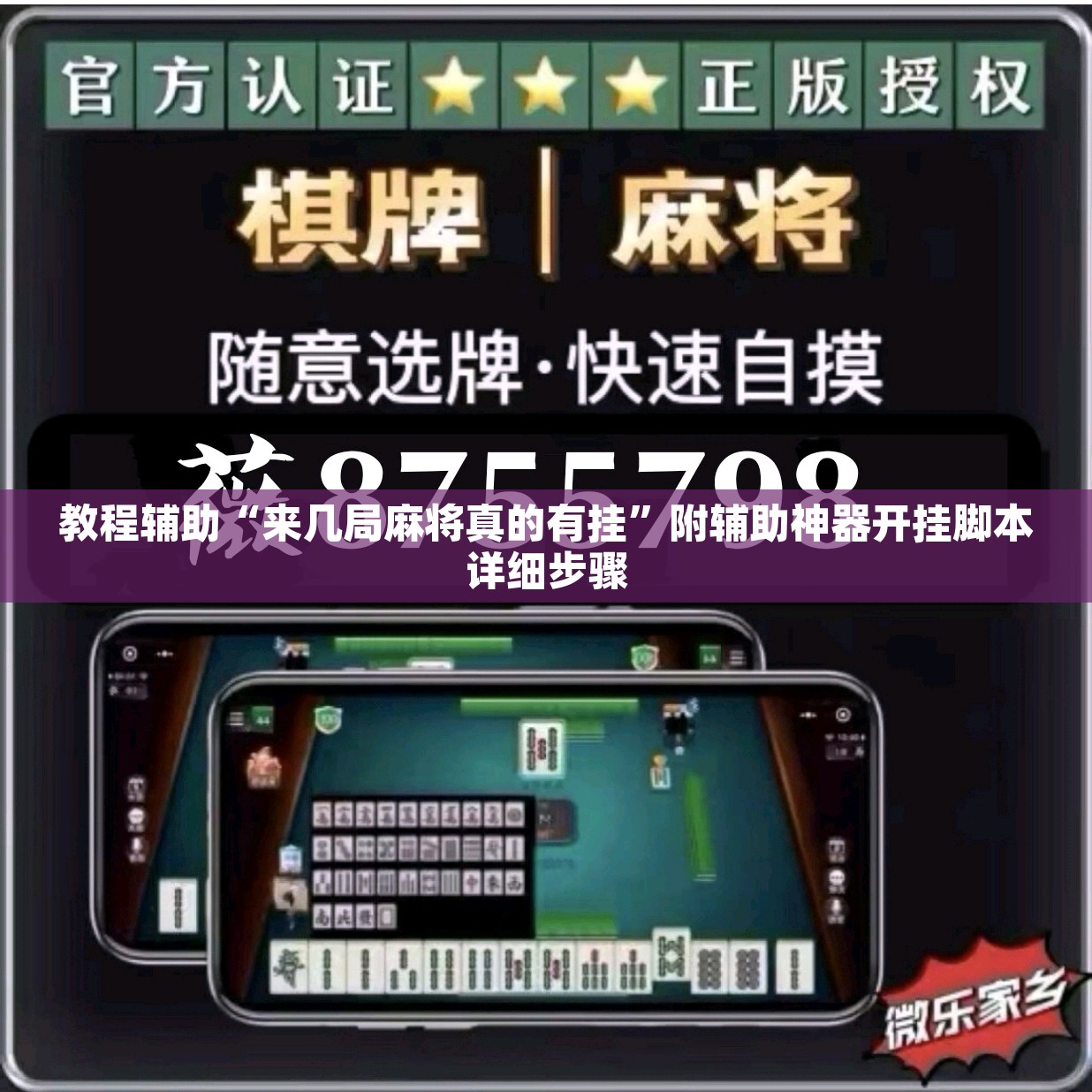 教程辅助“来几局麻将真的有挂”附辅助神器开挂脚本详细步骤