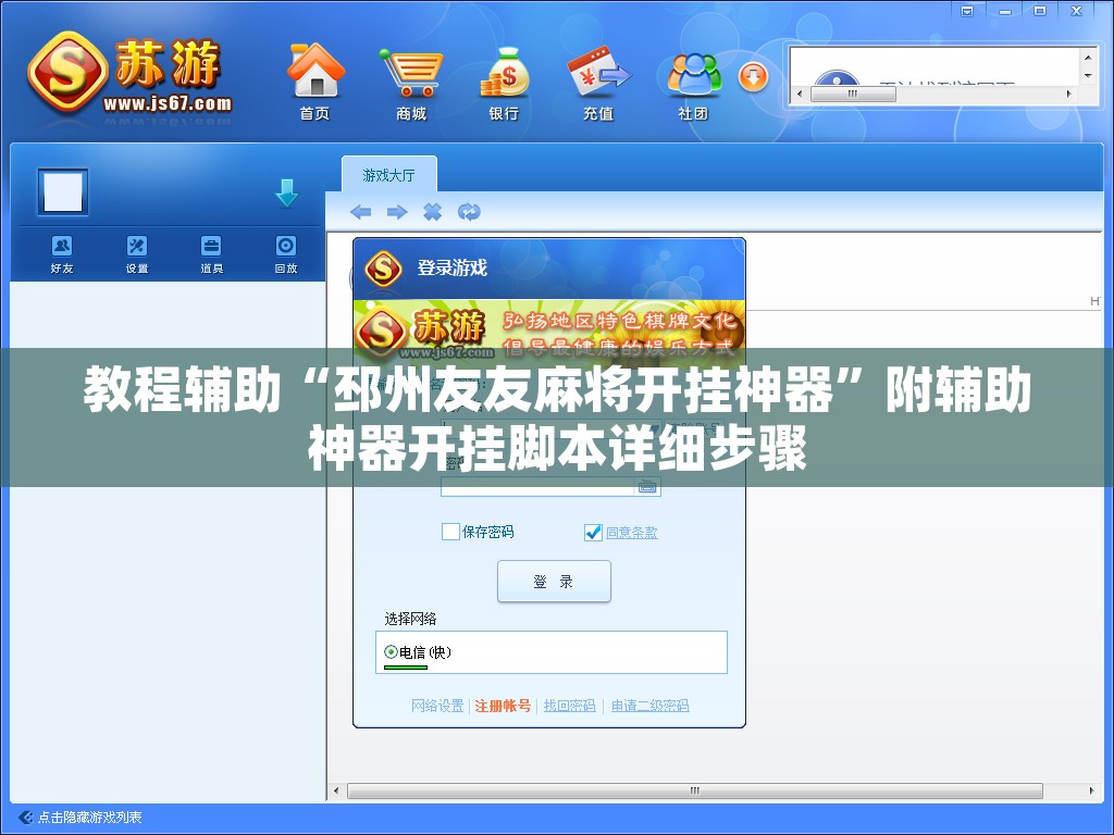 教程辅助“邳州友友麻将开挂神器”附辅助神器开挂脚本详细步骤
