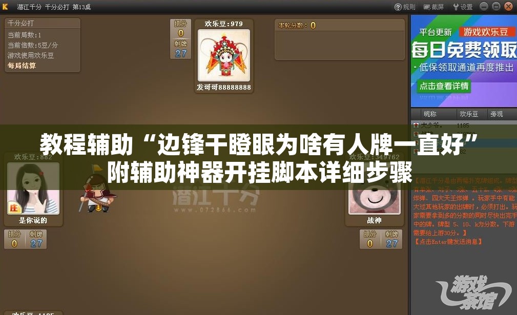 教程辅助“边锋干瞪眼为啥有人牌一直好	”附辅助神器开挂脚本详细步骤