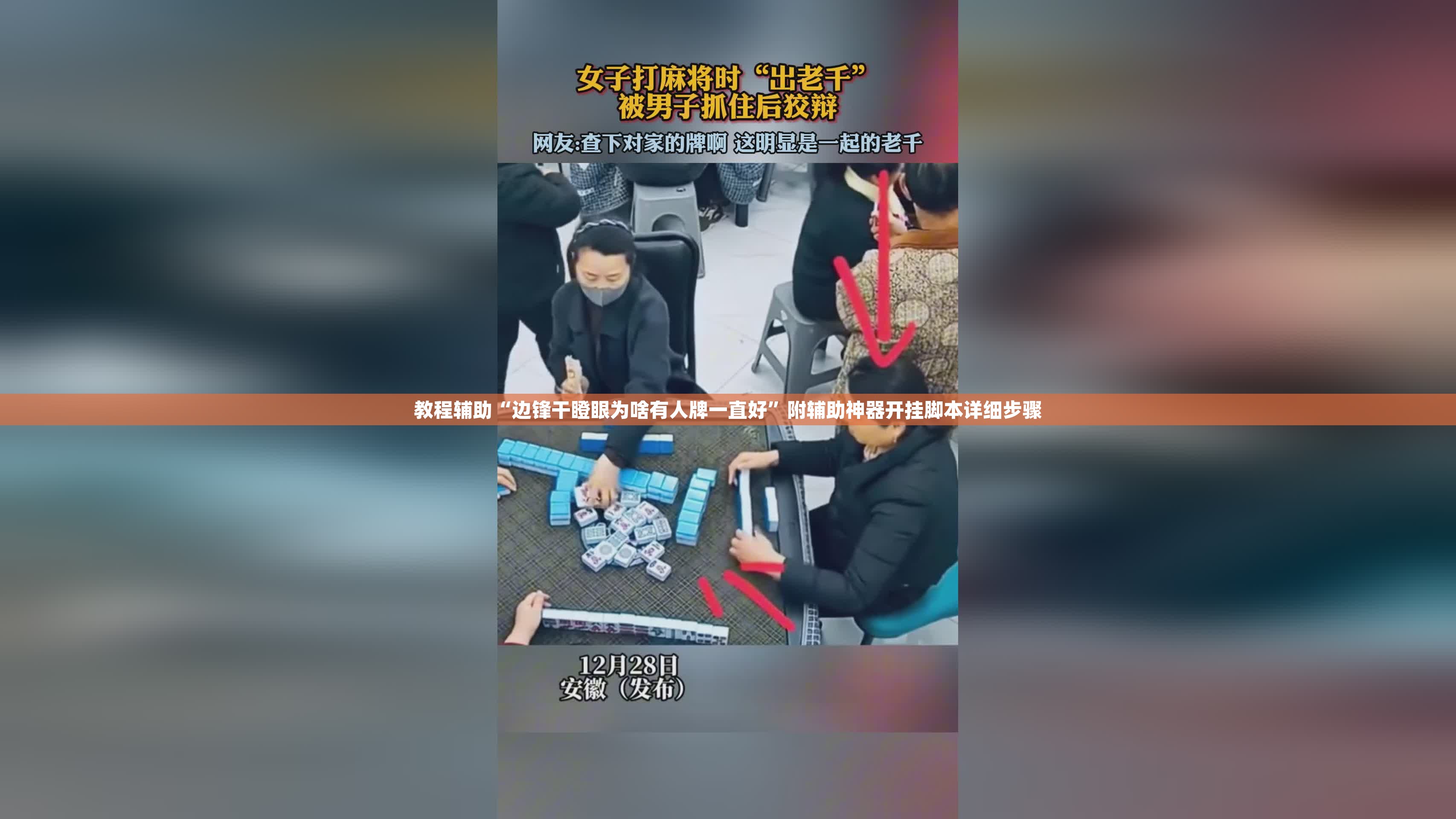 教程辅助“边锋干瞪眼为啥有人牌一直好”附辅助神器开挂脚本详细步骤