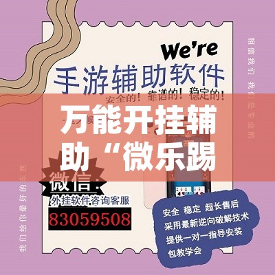 万能开挂辅助“微乐踢坑透视挂下载”开挂辅助脚本+详细开挂安装教程