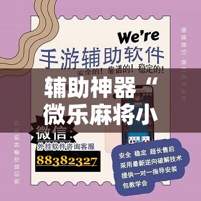 辅助神器“微乐麻将小程序万能开挂器	”其实确实有挂