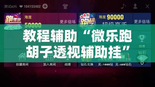 教程辅助“微乐河北麻将免费房间怎么开挂”其实确实有挂