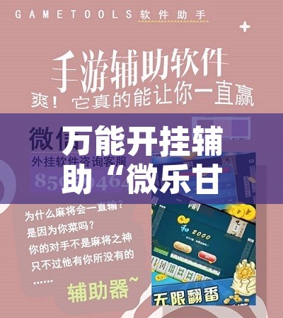 万能开挂辅助“微乐甘肃麻将下载安装最新版”附辅助神器开挂脚本详细步骤