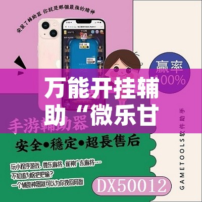 万能开挂辅助“微乐甘肃麻将下载安装最新版”附辅助神器开挂脚本详细步骤
