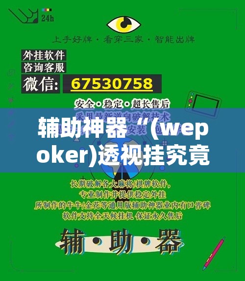 辅助神器“(wepoker)透视挂究竟是真的假的	”其实确实有挂