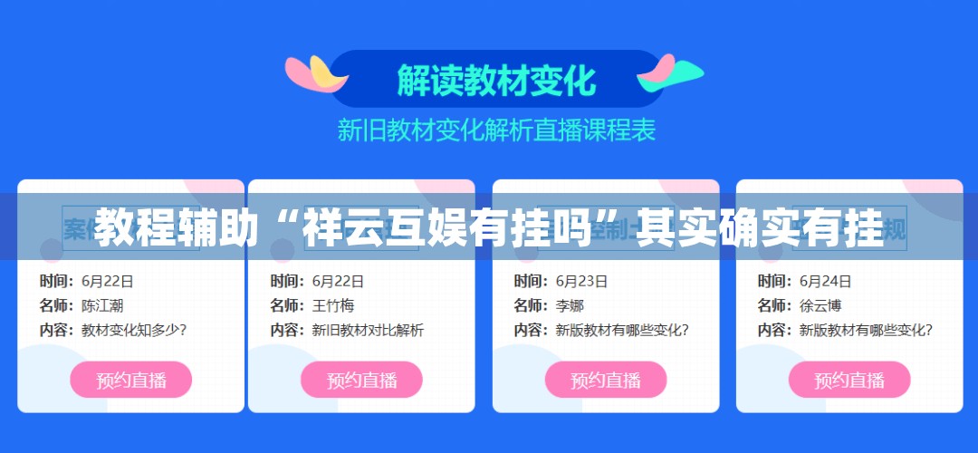 教程辅助“祥云互娱有挂吗”其实确实有挂
