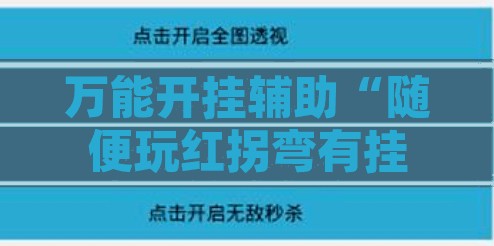万能开挂辅助“随便玩红拐弯有挂吗	”开挂辅助脚本+详细开挂安装教程