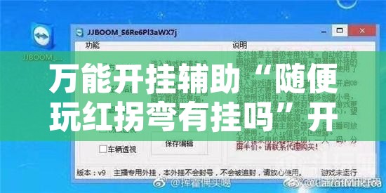 万能开挂辅助“随便玩红拐弯有挂吗	”开挂辅助脚本+详细开挂安装教程