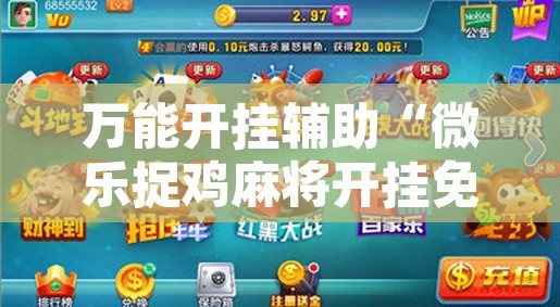 万能开挂辅助“微乐捉鸡麻将开挂免费下载”附辅助神器开挂脚本详细步骤