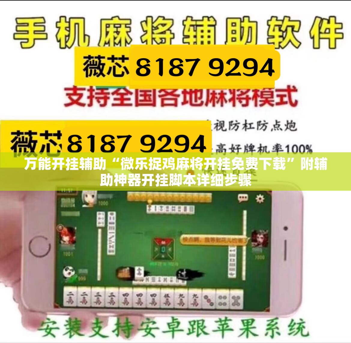 万能开挂辅助“微乐捉鸡麻将开挂免费下载	”附辅助神器开挂脚本详细步骤
