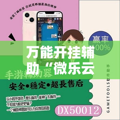 万能开挂辅助“微乐云南麻将免费开挂手机版”其实确实有挂