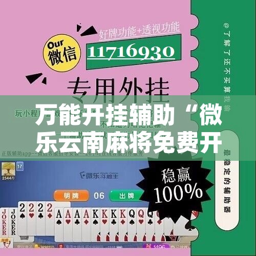 万能开挂辅助“微乐云南麻将免费开挂手机版	”其实确实有挂