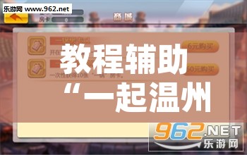 教程辅助“一起温州麻将到底有没有挂	”附辅助神器开挂脚本详细步骤