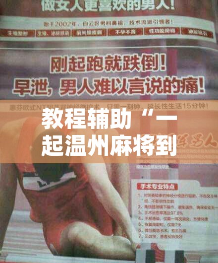 教程辅助“一起温州麻将到底有没有挂”附辅助神器开挂脚本详细步骤