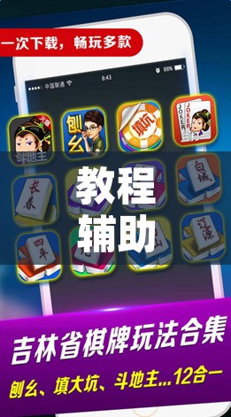 教程辅助“微乐上海麻将怎么开挂”开挂辅助脚本+详细开挂安装教程
