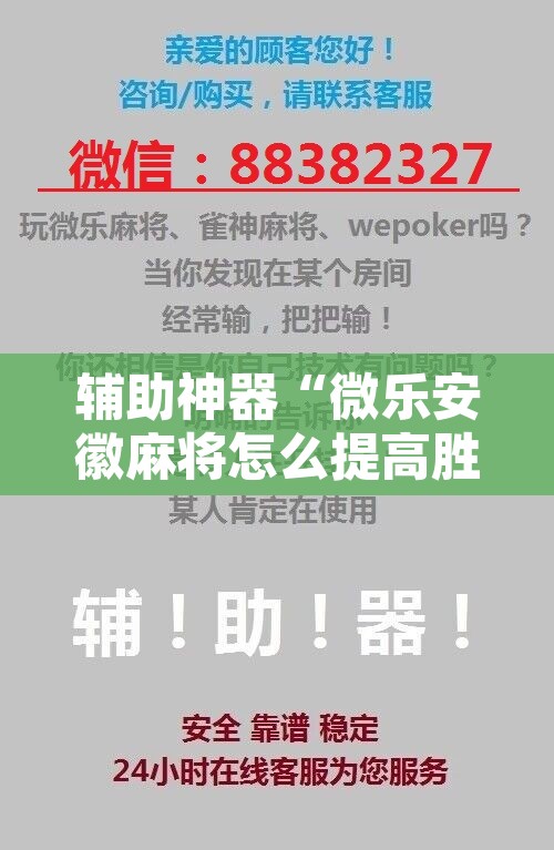 辅助神器“微乐安徽麻将怎么提高胜率	”附辅助神器开挂脚本详细步骤