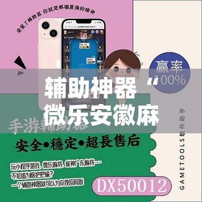 辅助神器“微乐安徽麻将怎么提高胜率”附辅助神器开挂脚本详细步骤