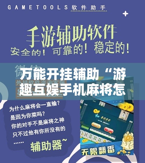 万能开挂辅助“游趣互娱手机麻将怎么开挂	”开挂辅助脚本+详细开挂安装教程
