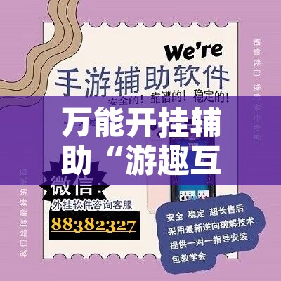 万能开挂辅助“游趣互娱手机麻将怎么开挂”开挂辅助脚本+详细开挂安装教程