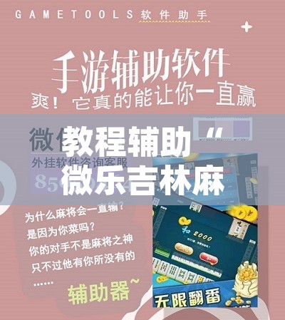 教程辅助“微乐吉林麻将下载安装到手机	”其实确实有挂