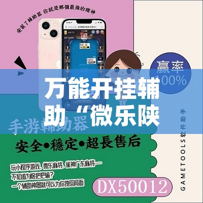 万能开挂辅助“微乐陕西麻将怎么提高胜率	”附辅助神器开挂脚本详细步骤