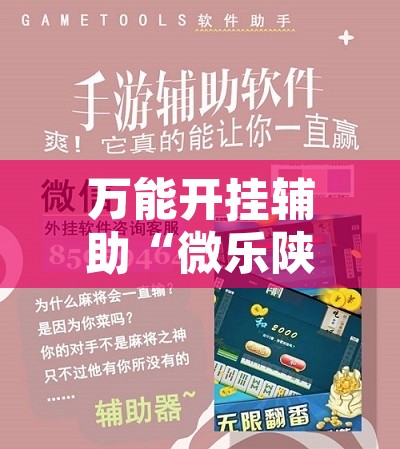 万能开挂辅助“微乐陕西麻将怎么提高胜率”附辅助神器开挂脚本详细步骤