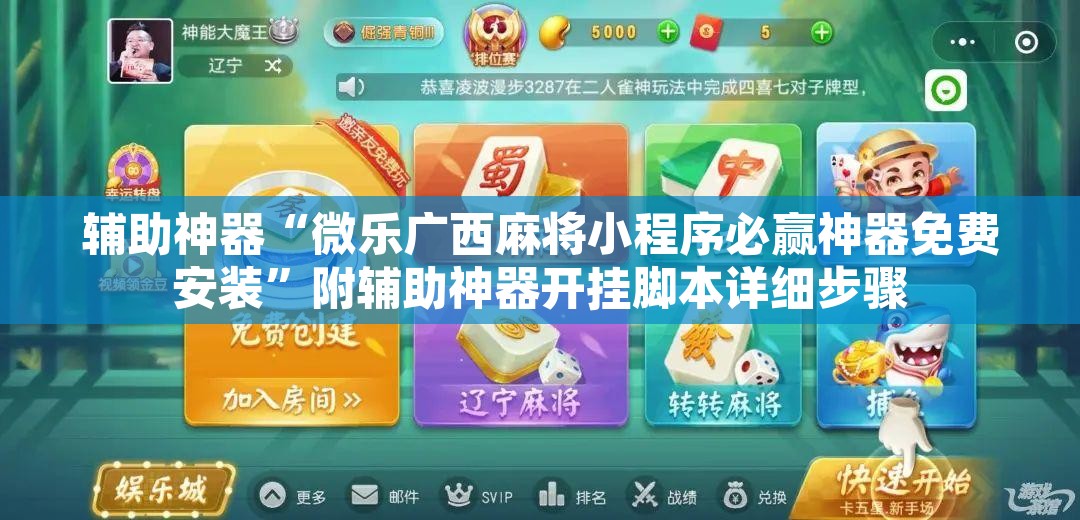 辅助神器“微乐广西麻将小程序必赢神器免费安装	”附辅助神器开挂脚本详细步骤