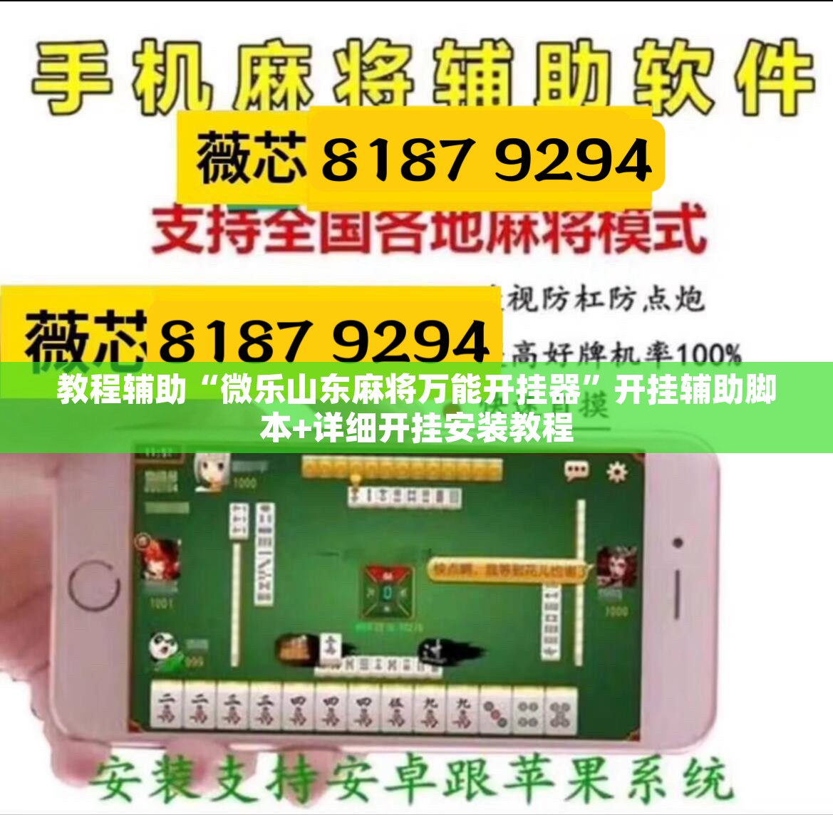 教程辅助“微乐山东麻将万能开挂器”开挂辅助脚本+详细开挂安装教程