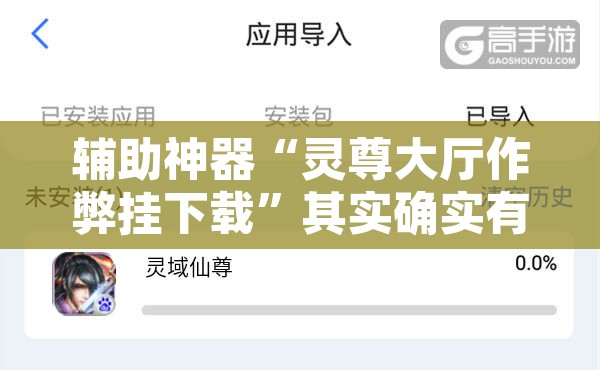 辅助神器“灵尊大厅作弊挂下载”其实确实有挂
