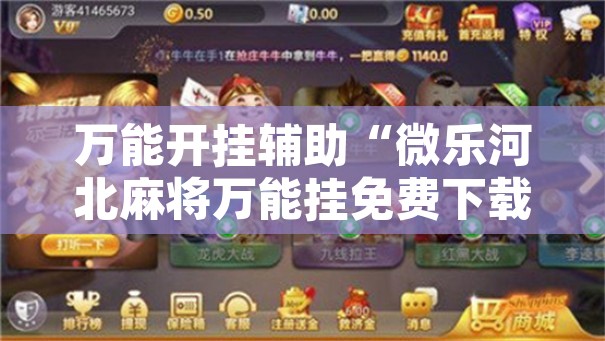万能开挂辅助“微乐河北麻将万能挂免费下载”开挂辅助脚本+详细开挂安装教程