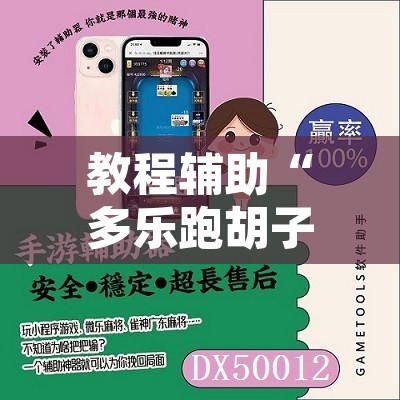 教程辅助“多乐跑胡子开挂神器下载	”附辅助神器开挂脚本详细步骤