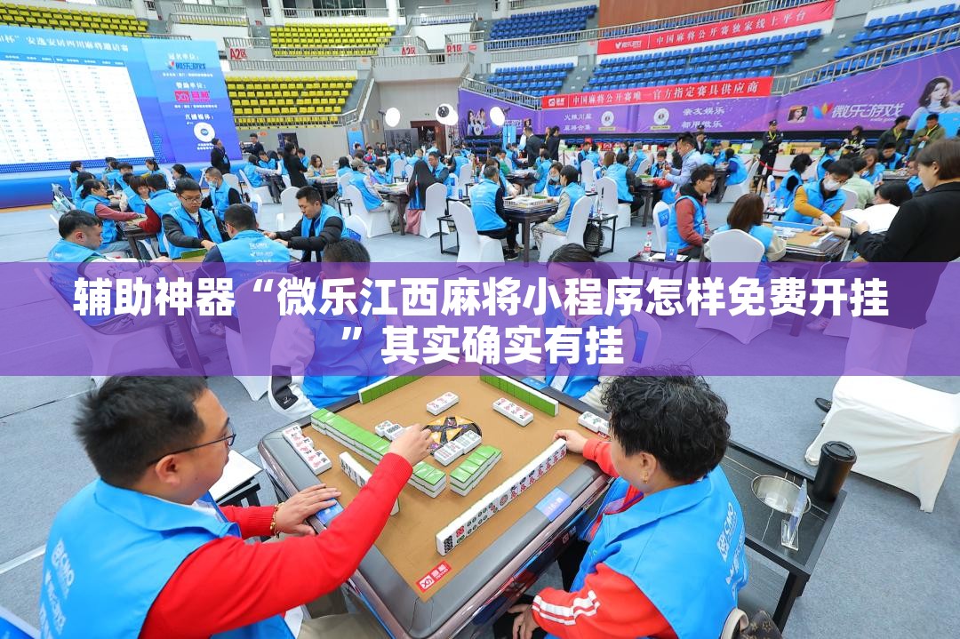 辅助神器“微乐江西麻将小程序怎样免费开挂	”其实确实有挂