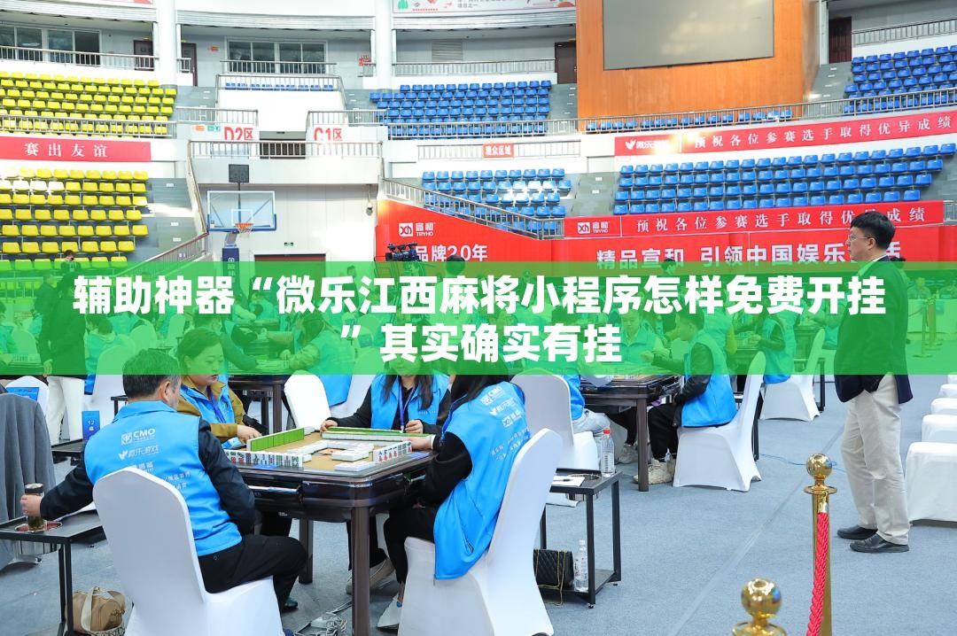 辅助神器“微乐江西麻将小程序怎样免费开挂”其实确实有挂